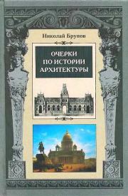 Книга - Очерки по истории архитектуры Т. 1.  Николай Иванович Брунов  - прочитать полностью в библиотеке КнигаГо