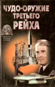 Книга - «Чудо-оружие» Третьего рейха.  Юрий Юрьевич Ненахов  - прочитать полностью в библиотеке КнигаГо