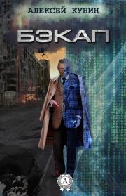 Бэкап. Алексей Кунин