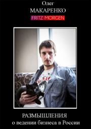 Размышления о ведении бизнеса в России. Олег Макаренко