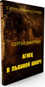 Агнец в львиной шкуре. Сергей Борисович Дмитрюк