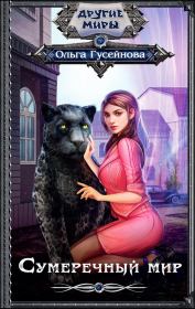 Сумеречный мир. Ольга Вадимовна Гусейнова