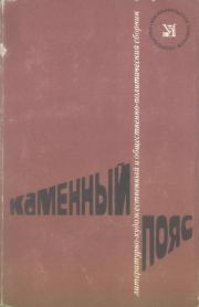 Каменный пояс, 1974. Игорь Иванович Тарабукин