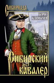 Книга - Сибирский кавалер [сборник].  Борис Николаевич Климычев  - прочитать полностью в библиотеке КнигаГо
