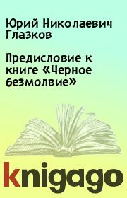 Книга - Предисловие к книге «Черное безмолвие».  Юрий Николаевич Глазков  - прочитать полностью в библиотеке КнигаГо