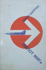Книга - Пилот МИГа - последний полет лейтенанта Беленко.  Джон Бэррон  - прочитать полностью в библиотеке КнигаГо