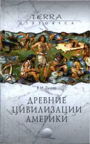 Древние цивилизации Америки. Владимир Иванович Гуляев