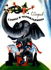 Слоны и чернильницы. Святослав Владимирович Сахарнов