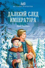 Книга - Далекий след императора.  Юрий Дмитриевич Торубаров  - прочитать полностью в библиотеке КнигаГо