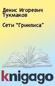 Книга - Сети “Гринписа”.  Денис Игоревич Тукмаков  - прочитать полностью в библиотеке КнигаГо