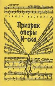 Призрак оперы N-ска. Кирилл Веселаго