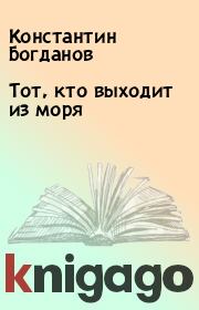 Книга - Тот, кто выходит из моря.  Константин Богданов  - прочитать полностью в библиотеке КнигаГо