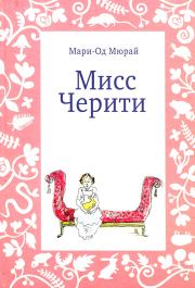 Книга - Мисс Черити.  Мари-Од Мюрай  - прочитать полностью в библиотеке КнигаГо