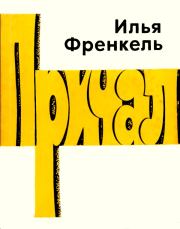 Книга - Причал.  Илья Львович Френкель  - прочитать полностью в библиотеке КнигаГо