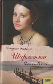 Шарлотта. Джулия Баррет