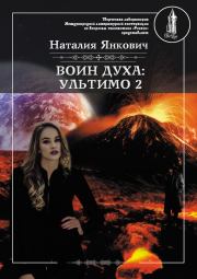 Ультимо. Том 2. Наталия Валерьевна Янкович
