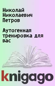 Книга - Аутогенная тренировка для вас.  Николай Николаевич Петров  - прочитать полностью в библиотеке КнигаГо