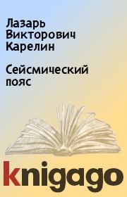 Книга - Сейсмический пояс.  Лазарь Викторович Карелин  - прочитать полностью в библиотеке КнигаГо