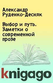 Книга - Выбор и путь. Заметки о современной прозе.  Александр Руденко-Десняк  - прочитать полностью в библиотеке КнигаГо