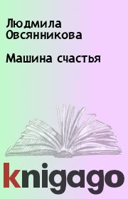 Книга - Машина счастья.  Людмила Овсянникова  - прочитать полностью в библиотеке КнигаГо