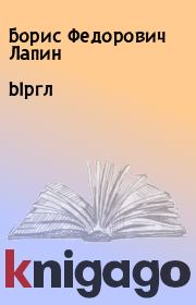 Книга - Ыргл.  Борис Федорович Лапин  - прочитать полностью в библиотеке КнигаГо