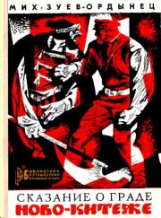 Сказание о граде Ново-Китеже. Роман. Михаил Ефимович Зуев-Ордынец