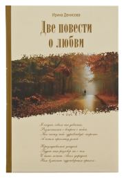Книга - Две повести  о любви.  Ирина Денисова  - прочитать полностью в библиотеке КнигаГо