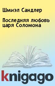 Последняя любовь царя Соломона. Шмиэл Сандлер