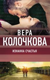 Изнанка счастья. Вера Александровна Колочкова