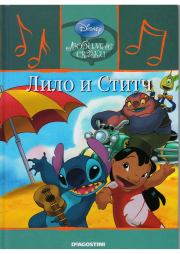 Лило и Стич. Уолт Дисней