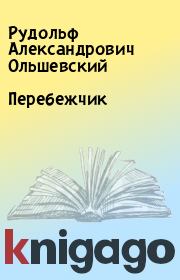 Книга - Перебежчик.  Рудольф Александрович Ольшевский  - прочитать полностью в библиотеке КнигаГо