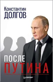 Книга - После Путина.  Константин Долгов  - прочитать полностью в библиотеке КнигаГо