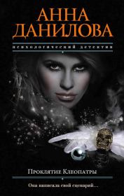 Проклятие Клеопатры. Анна Васильевна Данилова (Дубчак)