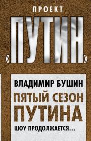Книга - Пятый сезон Путина. Шоу продолжается….  Владимир Сергеевич Бушин  - прочитать полностью в библиотеке КнигаГо
