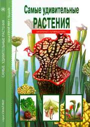 Книга - Самые удивительные растения.  Сергей Юрьевич Афонькин  - прочитать полностью в библиотеке КнигаГо