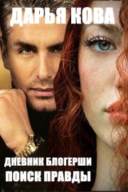 Дневник блогерши. Поиск правды. Дарья Кова