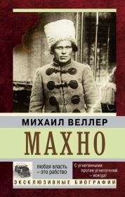 Махно. Михаил Иосифович Веллер