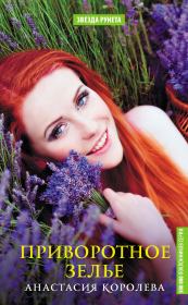 Приворотное зелье. Анастасия Королева