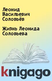 Жизнь Леонида Соловьева. Леонид Васильевич Соловьёв