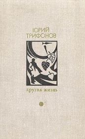 Книга - Костры и дождь.  Юрий Валентинович Трифонов  - прочитать полностью в библиотеке КнигаГо