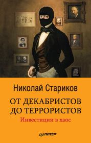 От декабристов до террористов. Инвестиции в хаос. Николай Викторович Стариков