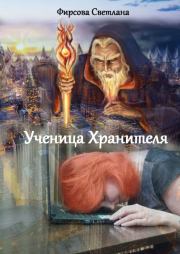 Книга - Ученица Хранителя.  Светлана Дмитриевна Фирсова  - прочитать полностью в библиотеке КнигаГо