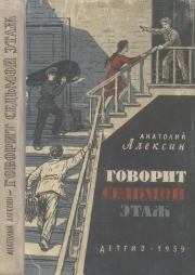 Говорит седьмой этаж. Анатолий Георгиевич Алексин
