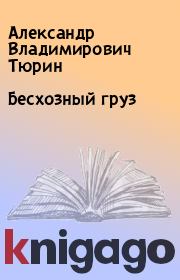 Книга - Бесхозный груз.  Александр Владимирович Тюрин  - прочитать полностью в библиотеке КнигаГо