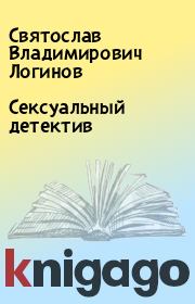 Книга - Сексуальный детектив.  Святослав Владимирович Логинов  - прочитать полностью в библиотеке КнигаГо