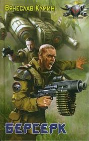 Берсерк. Вячеслав Кумин