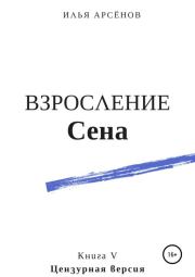 Взросление Сена. Илья Александрович Арсёнов (Илья Сирус)