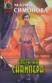Охота на Снайпера. Мария Геннадьевна Симонова