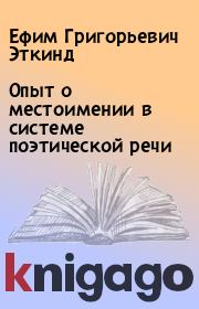 Книга - Опыт о местоимении в системе поэтической речи.  Ефим Григорьевич Эткинд  - прочитать полностью в библиотеке КнигаГо