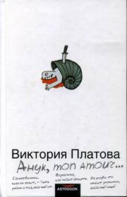 Книга - Анук, mon amour....  Виктория Евгеньевна Платова  - прочитать полностью в библиотеке КнигаГо